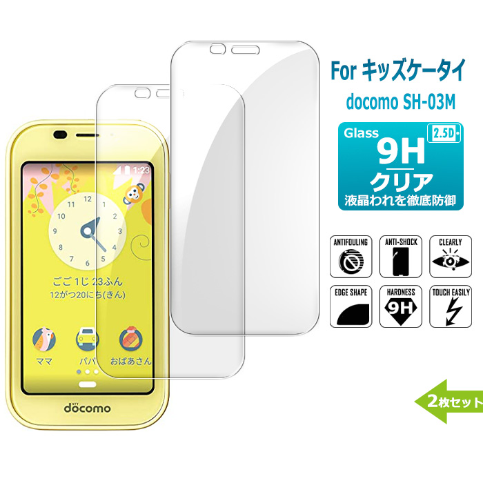 2枚セット キッズケータイ docomo SH-03M ガラスフィルム ドコモ