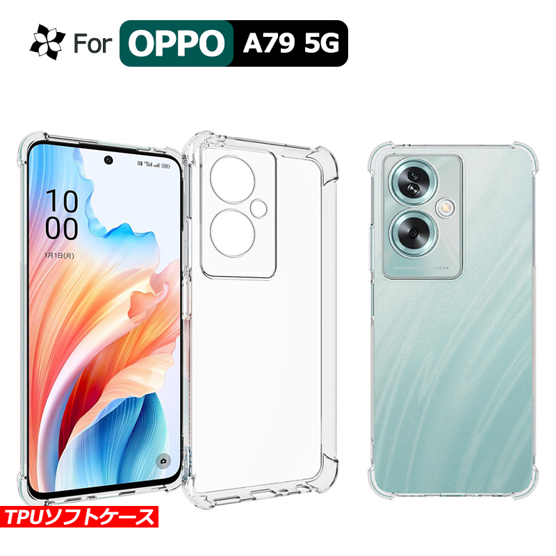 クリア ケース OPPO A79 5G カバー TPUケース ソフトカバー耐衝撃 衝撃吸収 高透明TPU カバー ソフト クリア 送料無料｜funroad