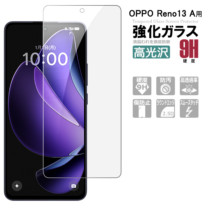 OPPO Reno13 A ガラスフィルム  保護フィルム 強化ガラス シート 高光沢タイプ 強化ガラスフィルム 液晶保護ガラスシート ポイント消化 送料無料 | 