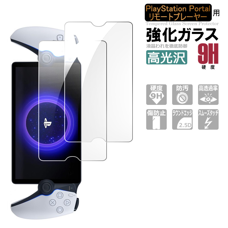 2枚セット PlayStation ポータル リモート プレーヤー ガラスフィルム