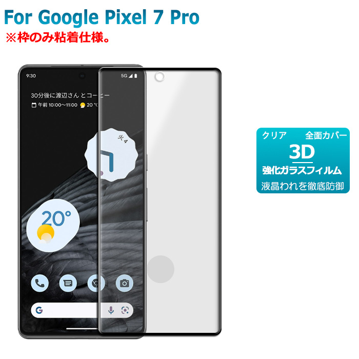 Google Pixel 7Pro ガラスフィルム 枠のみ粘着仕様 3D 保護フィルム 液晶保護ガラスシート 強化ガラス カバー pixel7pro 送料無料　 | 