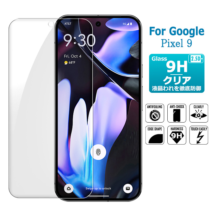 Google Pixel 9 保護フィルム ガラスフィルム 液晶保護ガラスシート 強化ガラス シート 高光沢タイプ  送料無料 | 