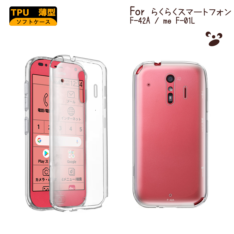 らくらくスマートフォン F-42A ケース らくらくホン me F-01L ケース f42a f01l カバー 高透明 耐衝撃 クリア ソフトケース  TPU