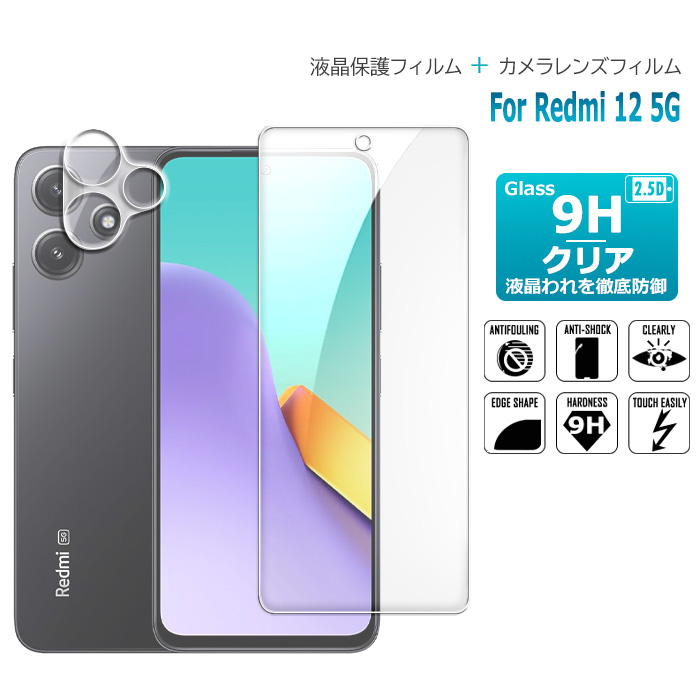 Redmi 12 5G カメラレンズフィルム ガラスフィルム セット 液晶保護