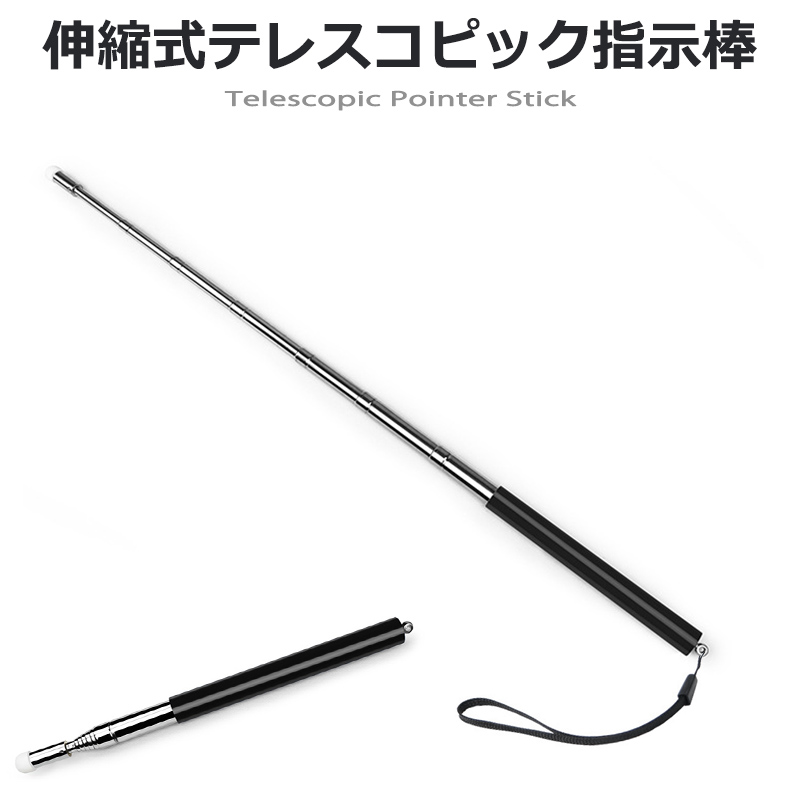 伸縮式テレスコピック指示棒 教鞭ペン ステンレス＋PVC 軽量66g プレゼン 講義 展示会対応 送料無料 | 