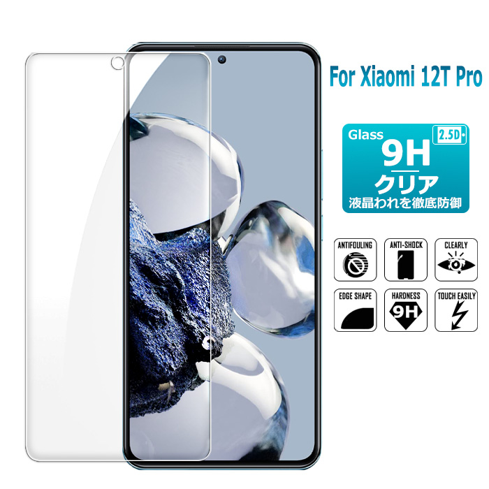 Xiaomi 12T Pro ガラスフィルム xiaomi 12t pro保護フィルム 強化ガラス シート 高光沢タイプ 強化ガラスフィルム | 
