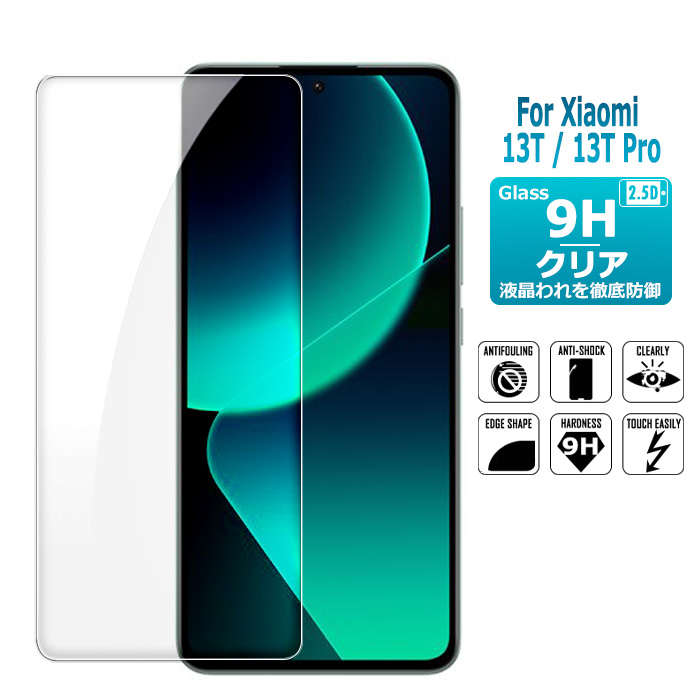 Xiaomi 13T 保護フィルム Xiaomi 13T Pro ガラスフィルム Xiaomi 液晶保護ガラスシート 強化ガラス シート 高光沢タイプ  送料無料 | 