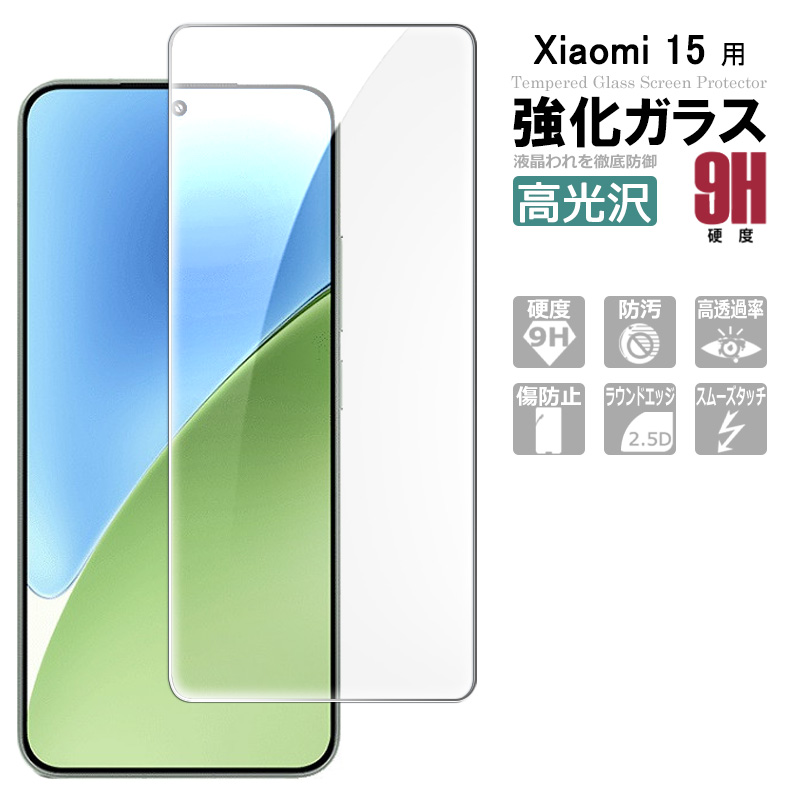 Xiaomi 15 ガラスフィルム 保護フィルム 強化ガラス シート 高光沢タイプ 強化ガラスフィルム 液晶保護ガラスシート ポイント消化 送料無料 | 