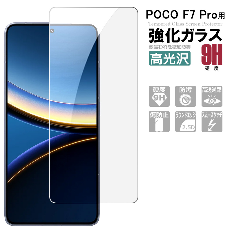 POCO F7 Pro ガラスフィルム 保護フィルム 強化ガラス シート 高光沢