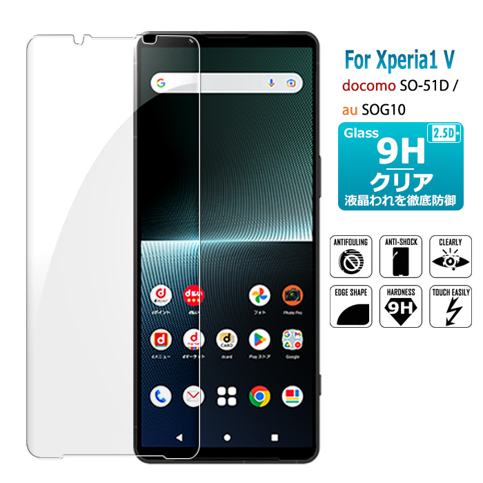 Xperia 1 V 保護フィルム ガラスフィルム SO-51D SOG10 液晶保護ガラスシート 強化ガラス シート 高光沢タイプ  送料無料　 | 