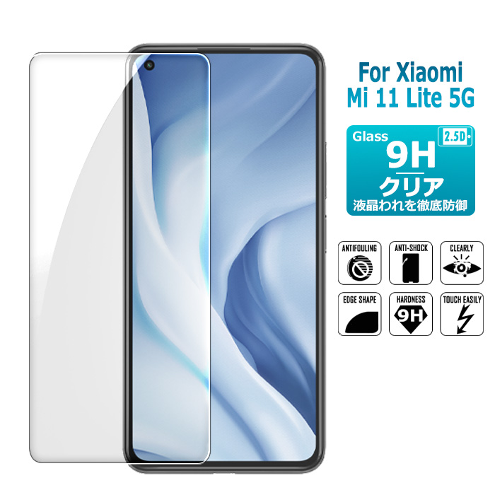 Xiaomi Mi 11 Lite 5G ガラスフィルム  保護フィルム 液晶保護ガラスシート 強化ガラス シート 高光沢タイプ Xiaomi mi 11 lite 5g｜funroad