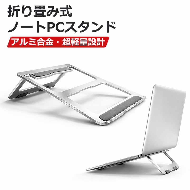 ノートパソコンスタンド 折りたたみ式 軽量 持ちやすい ノートパソコン