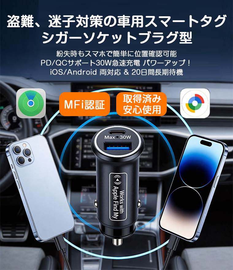進化版Apple Find My/Android対応】スマートタグ シガーソケット