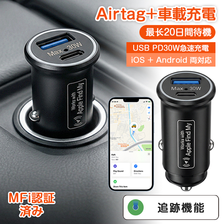 AndroidのFindHub＆AppleのFindMy対応 自転車用トラッカー 進化版Apple Find My/Android対応】スマートタグ シガーソケット