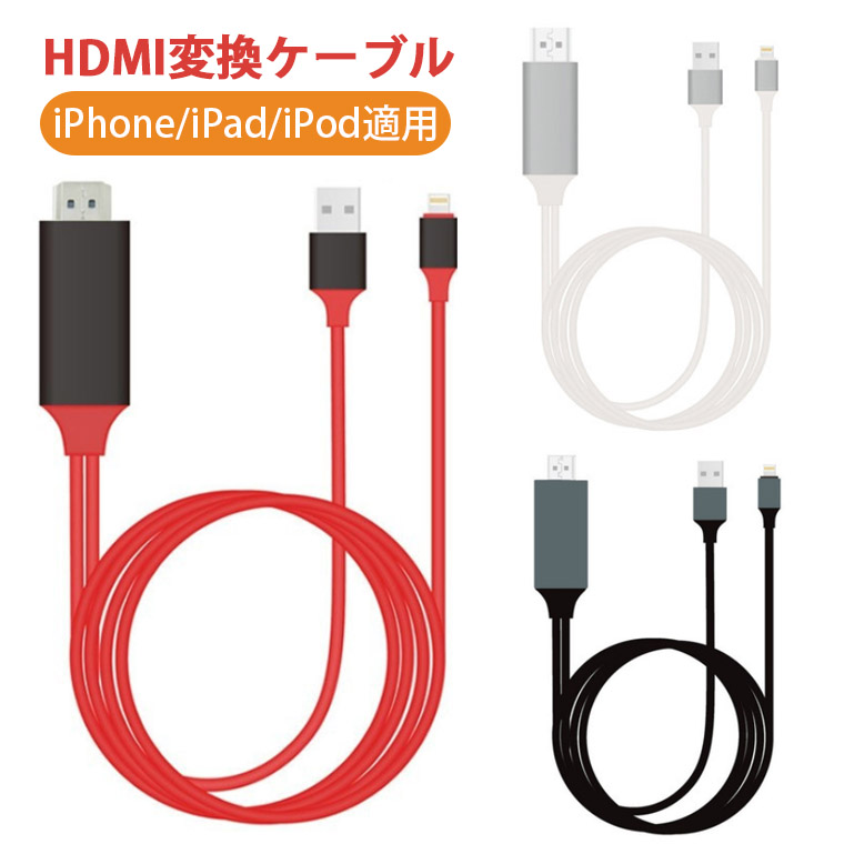 HDMIケーブル iPhone テレビ 変換 Youtube ゲーム ipad HDMI変換 