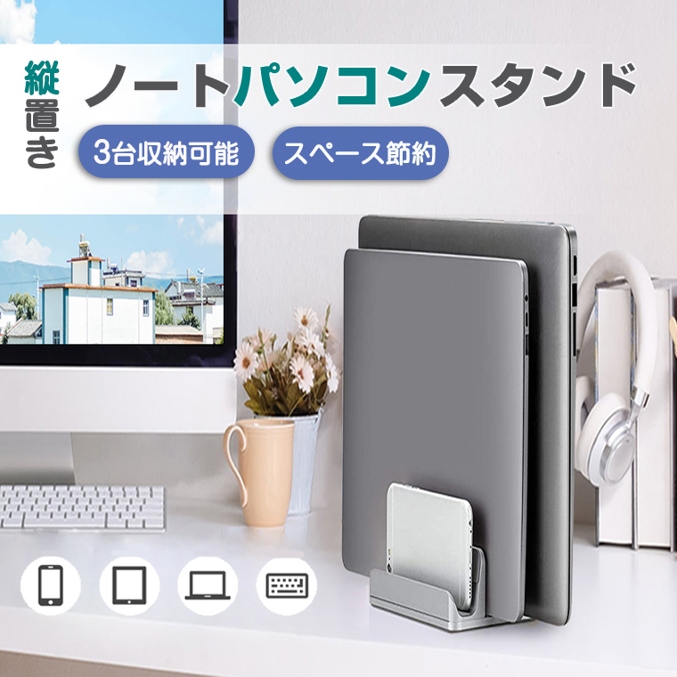 ノートパソコン スタンド 縦置き パソコンホルダーアルミ ipad 3台収納