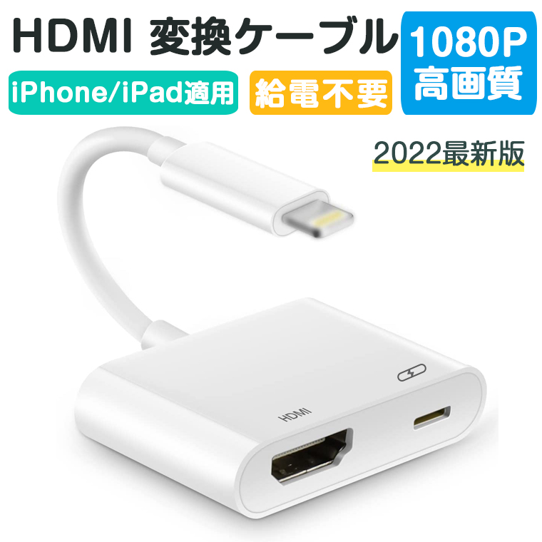 iPhone HDMI 変換ケーブル HDMI 変換アダプタ lightning iPad HDMI
