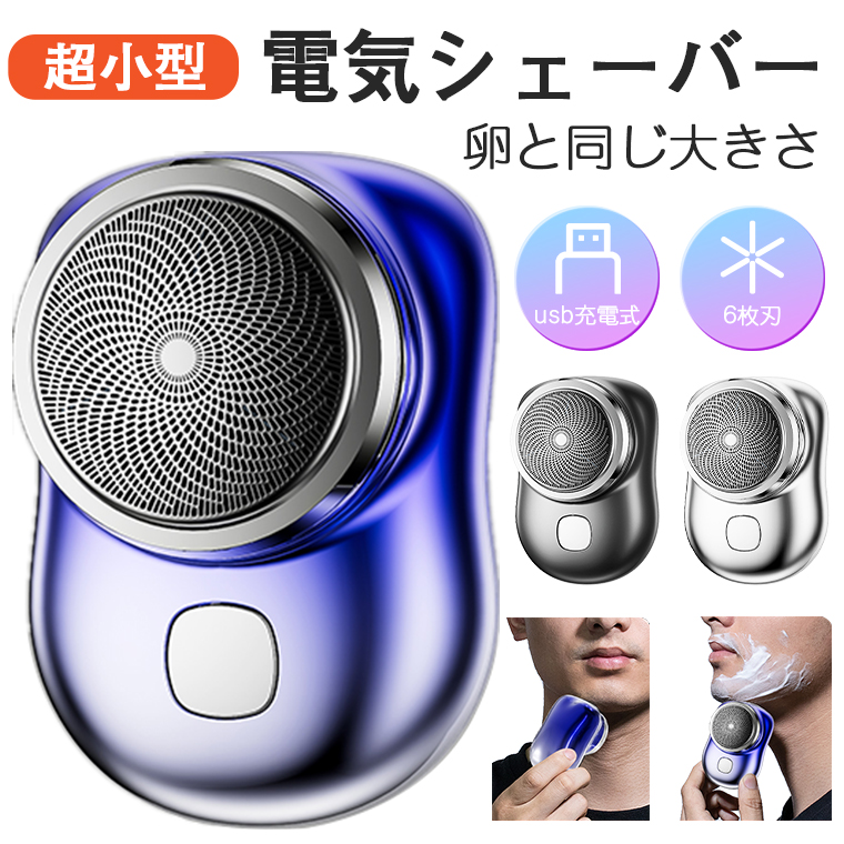 電動シェーバー メンズ 男性用 メンズシェーバー 小型 深剃り