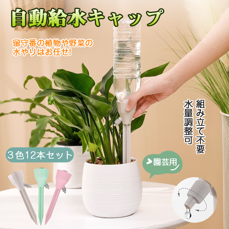 自動水やり器 ペットボトル 鉢植え 留守 水やり 畑 観葉植物 自動給水キャップ ガーデニング 12個セット 自動じょうろ 散水 植物 園芸 盆栽  水差し 水量調整可 : mja1360 : funtto - 通販 - Yahoo!ショッピング