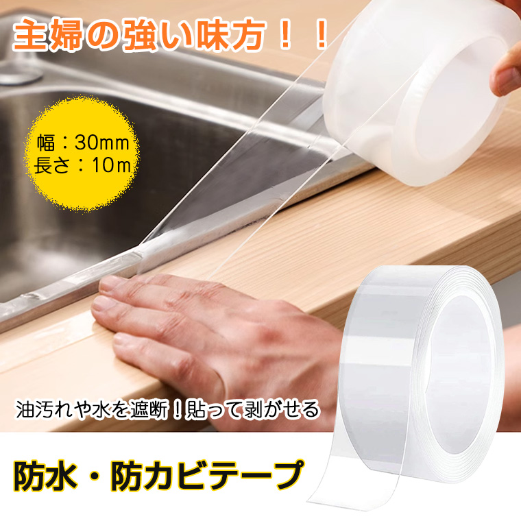 防水テープ 防カビテープ 防汚 隙間テープ 強力 はがせる 透明