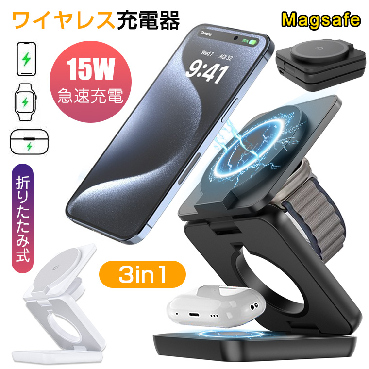 iPhone ワイヤレス充電器 MagSafe充電器 置くだけ充電 急速 ワイヤレス充電器 マグネット MagSafe 充電器 3in1 15W 急速 iPhone