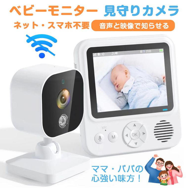 見守りカメラ 赤ちゃん ベビーモニター Wi-Fi 不要 設定簡単