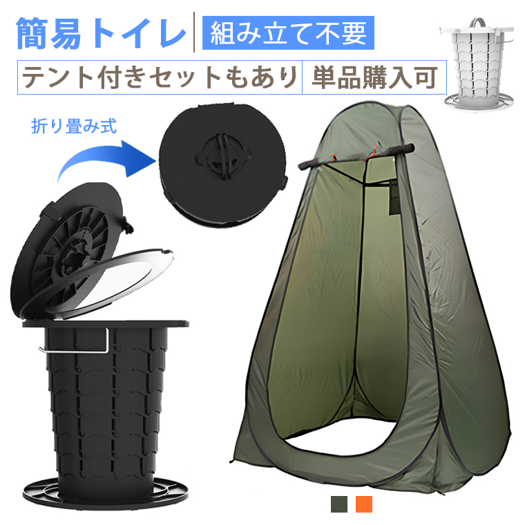 組み立て不要】簡易トイレ テント セット ポータブルトイレ 折りたたみ