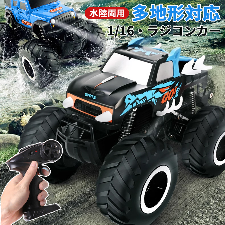 ラジコンカー 水陸両用 子供 子供向け オフロード RCカー 1/16 4wd