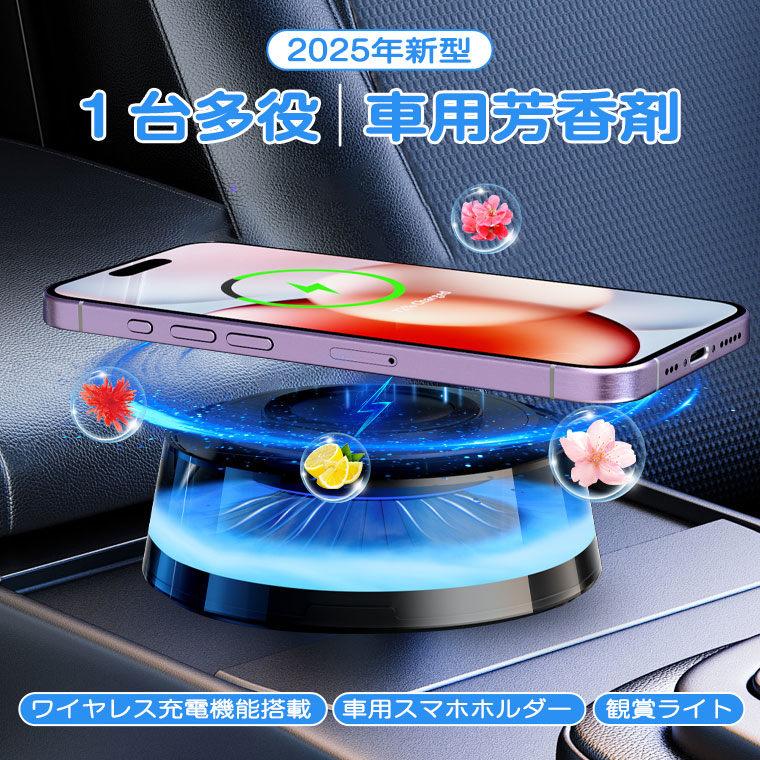 車用芳香剤 アロマディフューザー ダッシュボード ワイヤレス充電器 車
