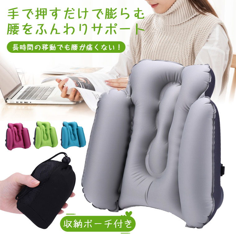 【手で押すだけで膨らむ】腰枕 椅子 腰 クッション 椅子 車 腰痛クッション 腰枕 携帯 腰痛 腰まくら 飛行機 背もたれ 腰痛 クッション エアー 車 旅行 | 