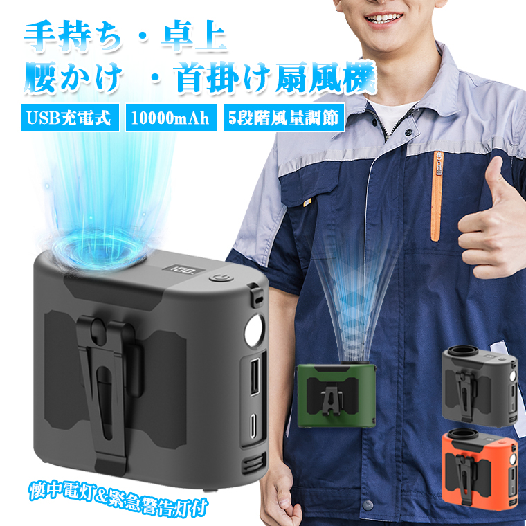扇風機 腰掛 ベルトファン 首かけ 静音 充電式 腰掛け ハンズフリー 