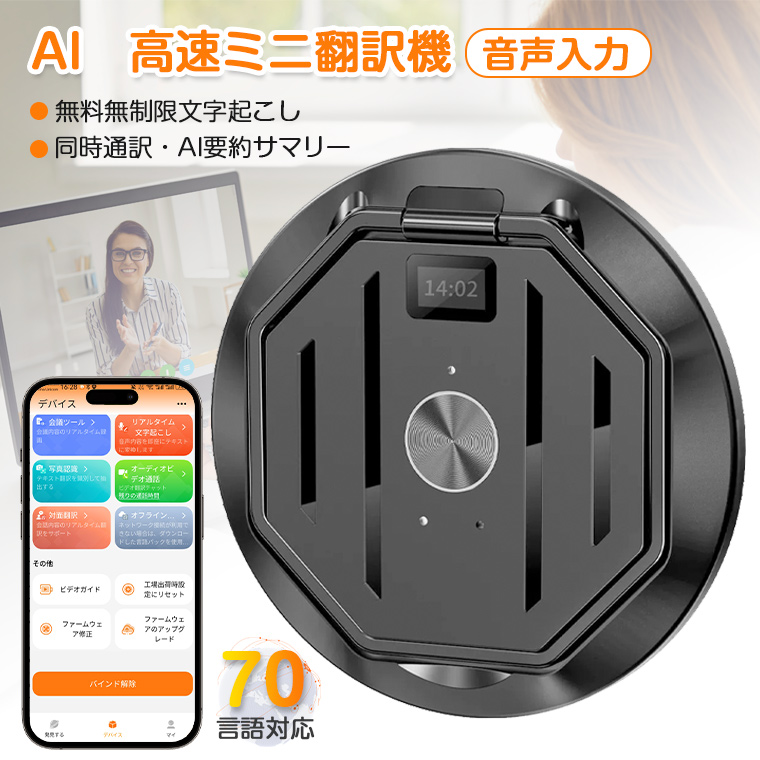 翻訳機 AI 通訳機 オフライン対応 カメラ翻訳 文字起こし 高精度 70