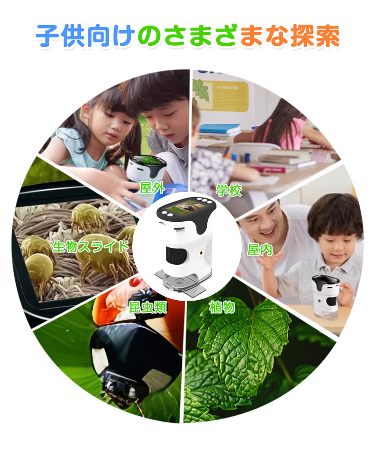 デジタル顕微鏡 子供