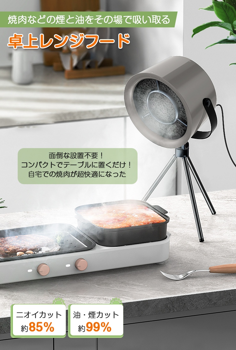 卓上レンジフード 小型 レンジフード 換気扇 卓上吸煙機 焼肉 テーブル