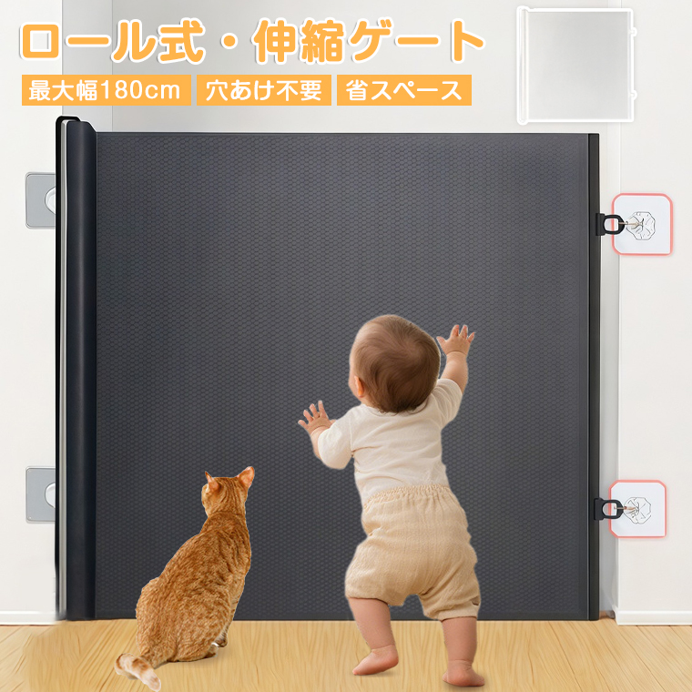 取り付け簡単】ベビーゲート ペットゲート ロール式 ゲート 穴あけ不要