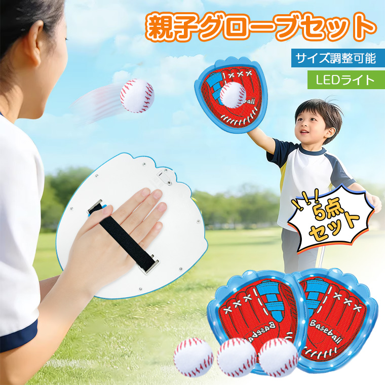 キャッチボール グローブ キャッチボールセット おもちゃ 親子 野球 柔らかい 野球グローブ 子供 ジュニア用 初心者向け ボール付き キャッチボール 練習用家族
