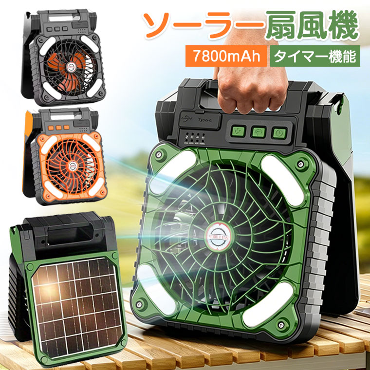 7800mAh】扇風機 キャンプ ソーラーパネル扇風機 ソーラー 太陽光 充電