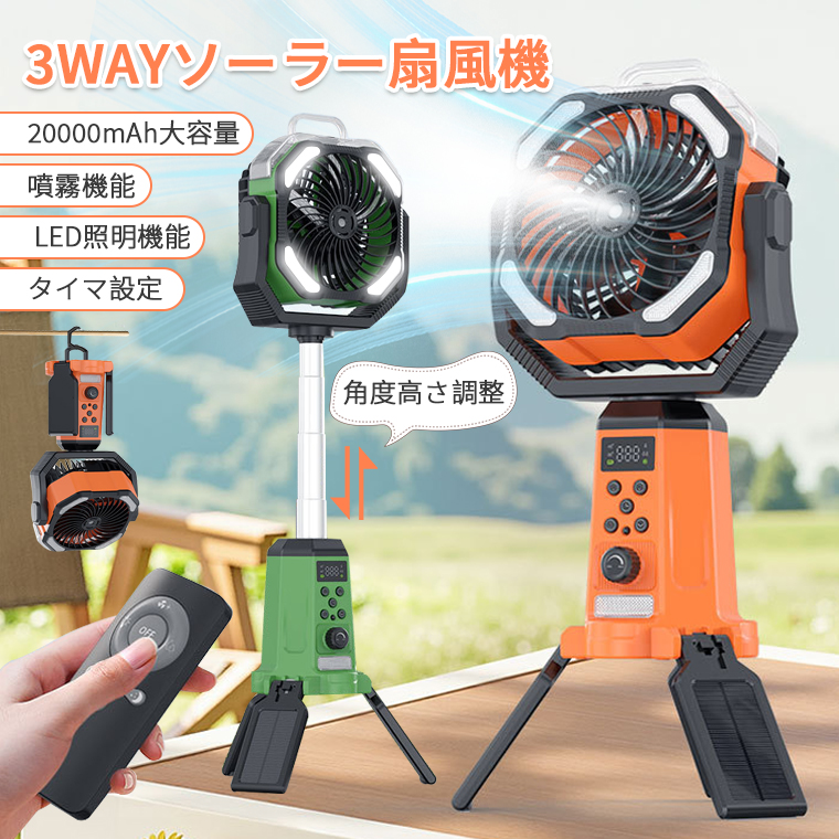 2026新型ミスト冷却搭載】 ソーラー扇風機 アウトドア キャンプ 扇風機