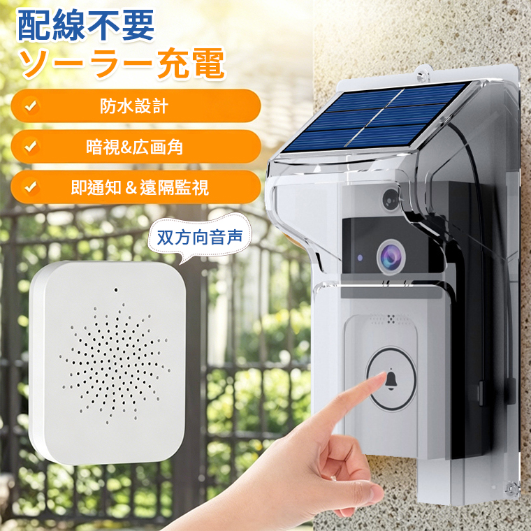 防水&ソーラー充電】インターホン ソーラー カメラ付き ワイヤレス