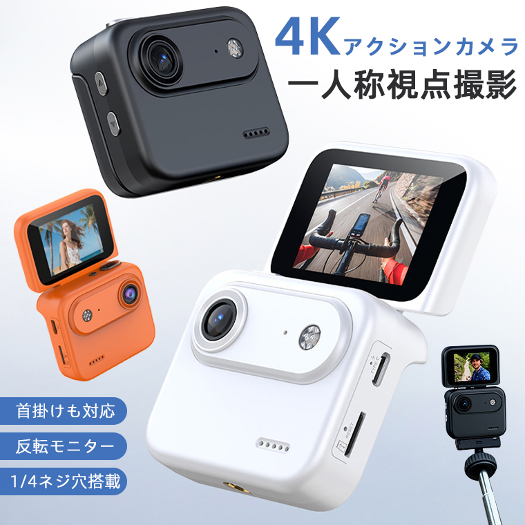 アクションカメラ 4k vlogカメラ 首掛け 小型カメラ 反転モニター搭載
