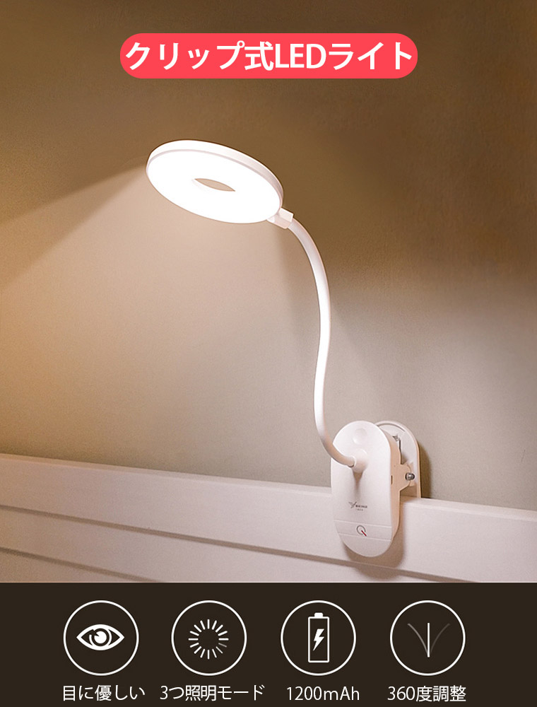 クリップライト led 充電式 おしゃれ ホワイト デスクライト クリップ
