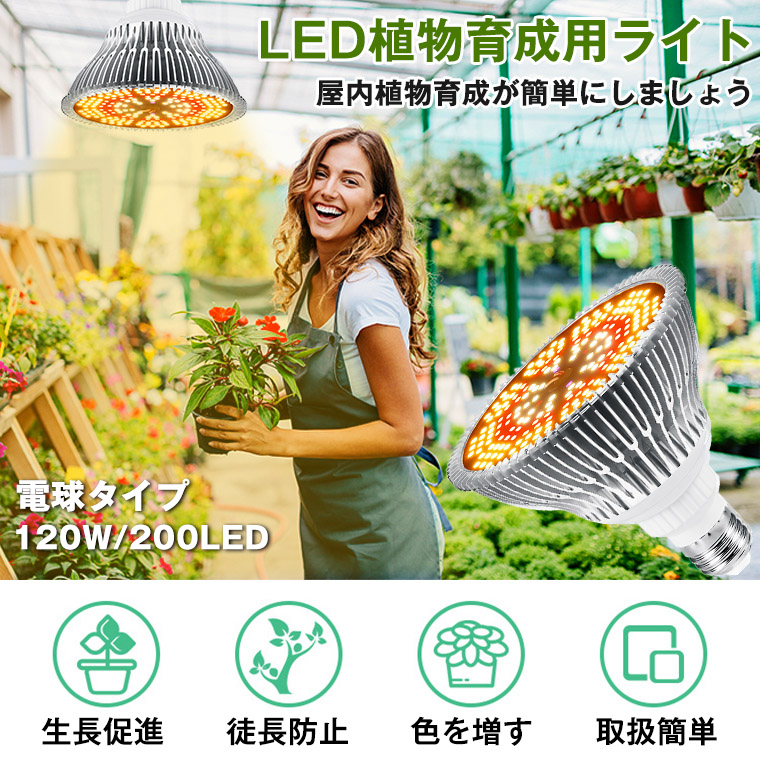 植物育成ライト LED 200個 E26 口金 電球 育苗ライト 観葉植物 多肉植物 効果 120W相当 赤色&暖色 フルスペクトラム プラントライト  植物育成用ランプ