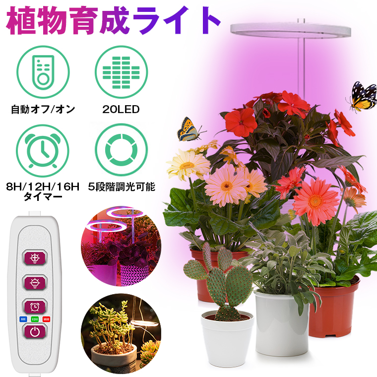 植物育成ライト LED タイマー 植物育成LED 観葉植物育成ライト 多肉植物育成 トフルスペクトル 5階段調光 20LEDランプ 太陽光 赤と青 室内栽培ライト  光補足 : mjd1182 : funtto - 通販 - Yahoo!ショッピング