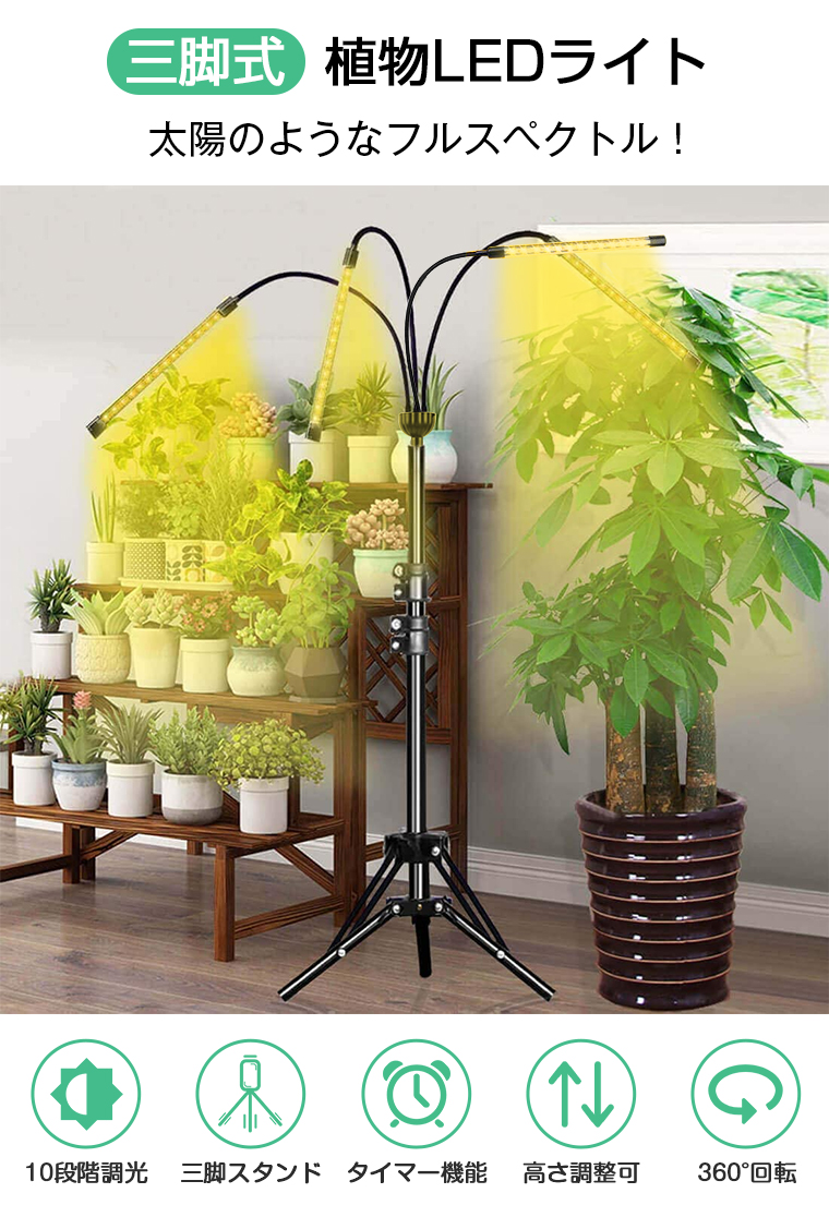 植物育成ライト LED スタンド 三脚 タイマーusb 観葉植物育成ライト
