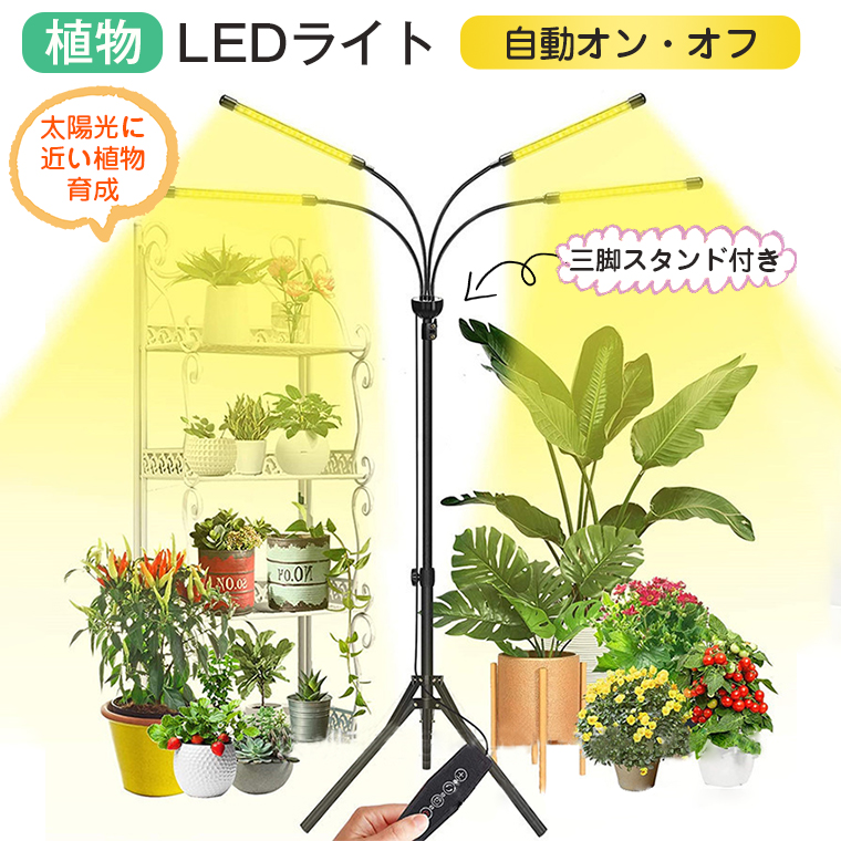 植物育成ライト LED スタンド 三脚 タイマーusb 観葉植物育成ライト 