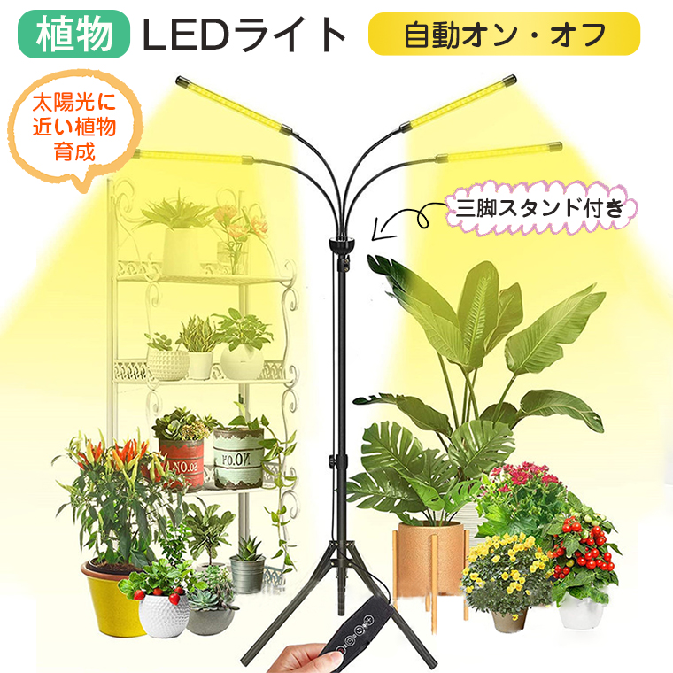 植物育成ライト LED スタンド 三脚 タイマーusb 観葉植物育成ライト