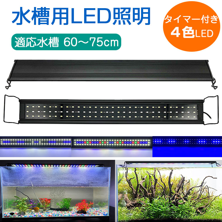 水槽 ライト LED 60cm タイマー 水草育成 アクアリウムライト led 3つ照明モード 5段階明るさ 熱帯魚 水草育成ライト 観賞魚 伸縮可能  60-75cm水槽対応 : mjd1398 : funtto - 通販 - Yahoo!ショッピング