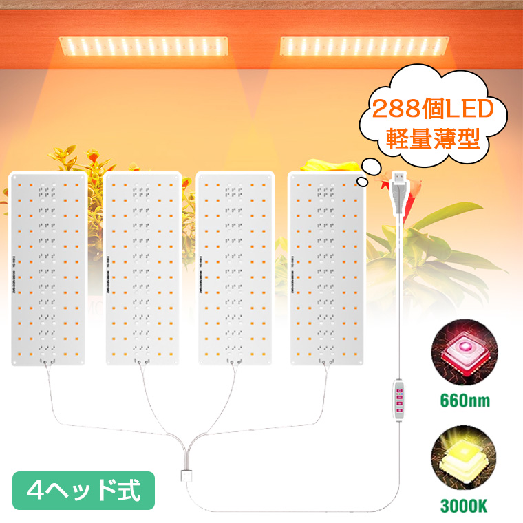 植物育成ライト LED フルスペクトル タイマー機能付き パネル 4ヘッド式 288個 屋内 屋外用 観葉植物 多肉植物 植物育成ライト LED 育成ライト 植物ライト | 