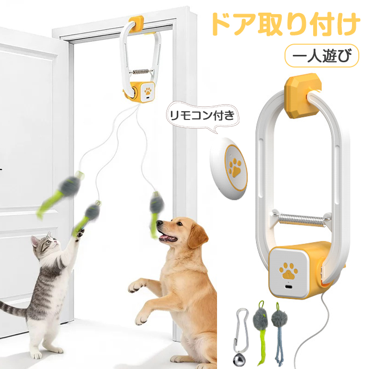 ドア枠に挟んで】猫 おもちゃ 一人遊び 電動 電動猫じゃらし 吊り下げ