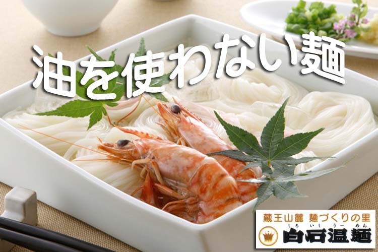 お中元 そうめん 白石温麺(100g×3束)×10袋入り ダイエット健康自然食品